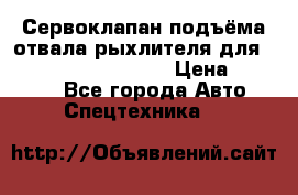 Сервоклапан подъёма отвала/рыхлителя для komatsu 702.12.14001 › Цена ­ 19 000 - Все города Авто » Спецтехника   